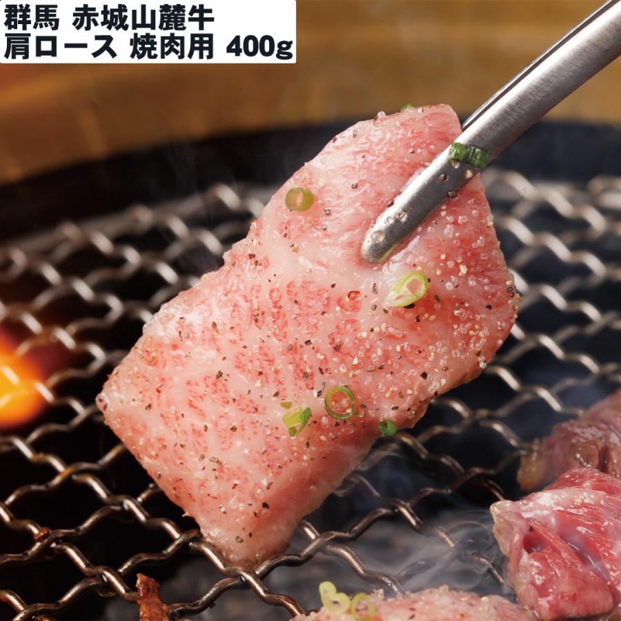 群馬 赤城山麓牛 肩ロース焼肉用 400g 