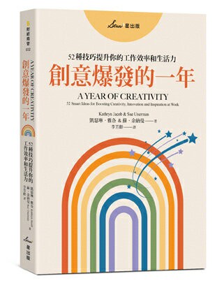 【讀書共和國】創意爆發的一年：52種技巧提升你的工作效率和生活力