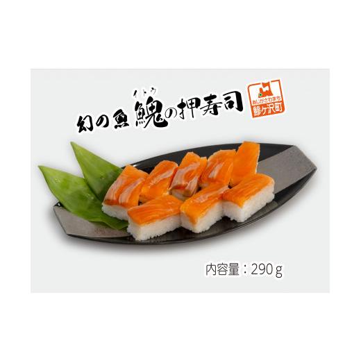 ふるさと納税 青森県 鰺ヶ沢町 幻の魚イトウの押寿司（冷凍真空パック）290g