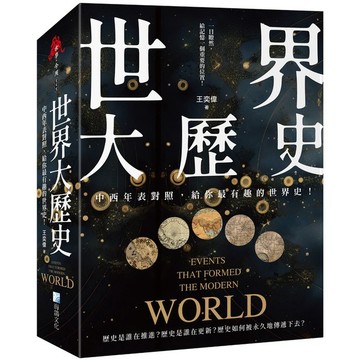 <全新>海鴿文化出版 【世界大歷史】(2024年2月)(9789863925149)