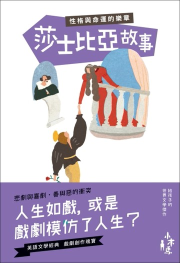 莎士比亞故事：性格與命運的樂章[二手書_普通]