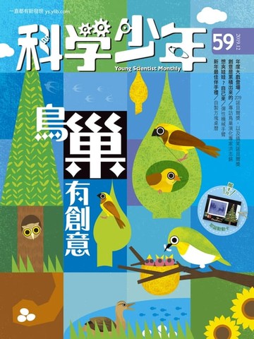 【電子書】科學少年雜誌(第59期/2019年12月號)