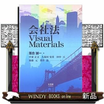 会社法 Visual Materials