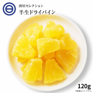 ドライフルーツ ドライパイナップル 120g 高熟度 パイナップル しっとり ジューシー パイン ヨーグルト グラノーラ パン など クエン酸