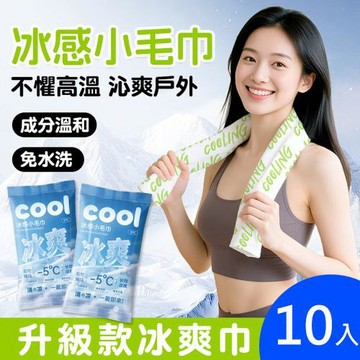 升級款冰爽巾10入組 夏季物理降溫冰感小毛巾 冰貼/冰巾/涼感巾
