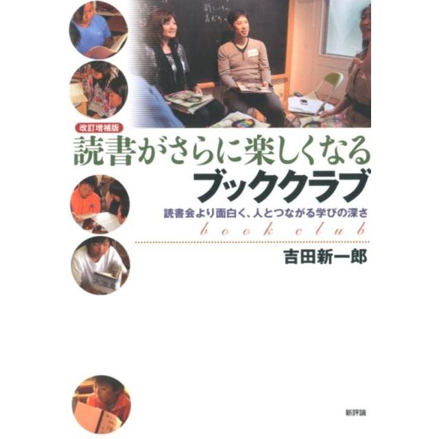 読書がさらに楽しくなるブッククラブ 読書会より面白く,人とつながる学びの深さ