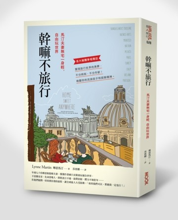 幹嘛不旅行－馬汀夫妻無宅一身輕，自由玩世界[二手書_良好]