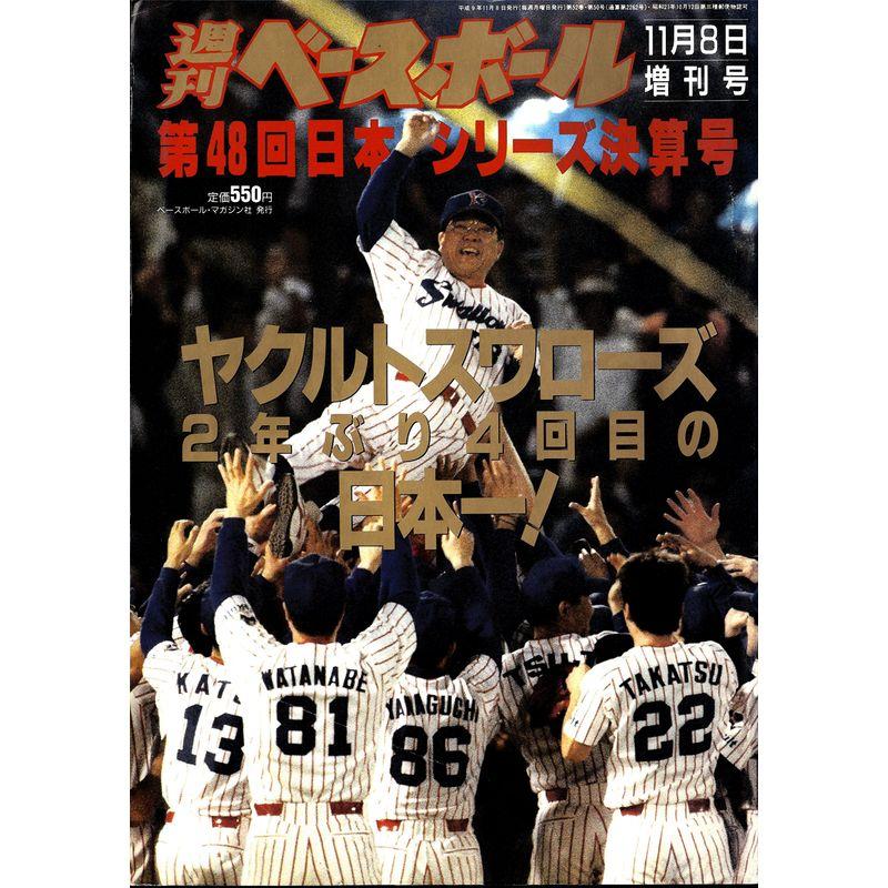 週刊ベースボール 1997年11 8増刊号 第48回日本シリーズ決算号