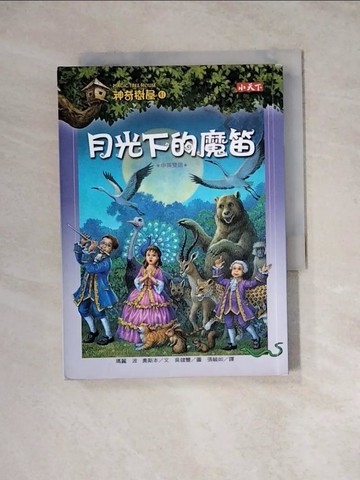 【書寶二手書T5／兒童文學_WSJ】神奇樹屋41-月光下的魔笛_瑪麗．波．奧斯本