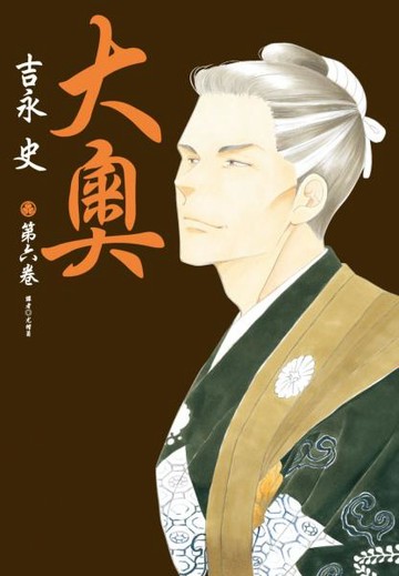 大奧(06)【城邦讀書花園】