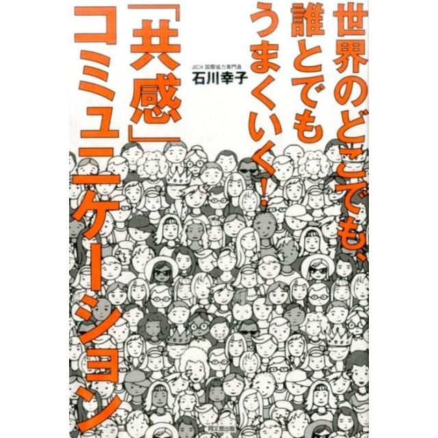 世界のどこでも,誰とでもうまくいく 共感 コミュニケーション 石川幸子 著