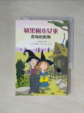 【書寶二手書T7／兒童文學_XZE】蘋果樹小女巫6：農場的假期_薩賓娜?比希納（SaBine Buchner）