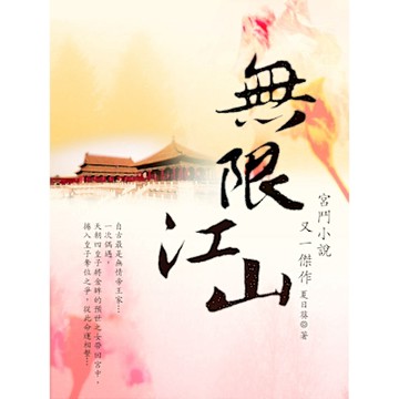 無限江山 卷三_Readmoo 讀墨電子書