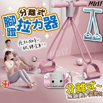 [美背美腿瘦肚神器]腳蹬拉力器 拉力帶 拉力繩 4管拉繩腳蹬處可分離 解鎖更多訓練 拉力器 彈力繩