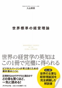  入山章栄   世界標準の経営理論 送料無料