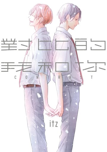 【電子書】對比的我和你 (全)