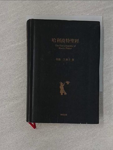 【書寶二手書T1／翻譯小說_U6O】哈利波特聖經_寺島久美子