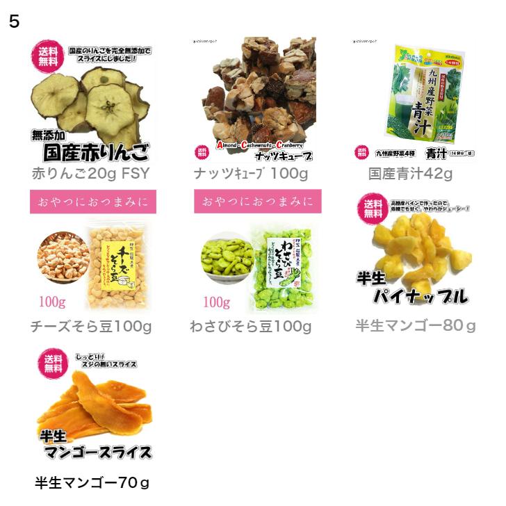 送料無料 ちょっと良いもの２品1000円　ドライフルーツ ナッツ 国産・無添加・ 砂糖不使用など　よりどり選んで