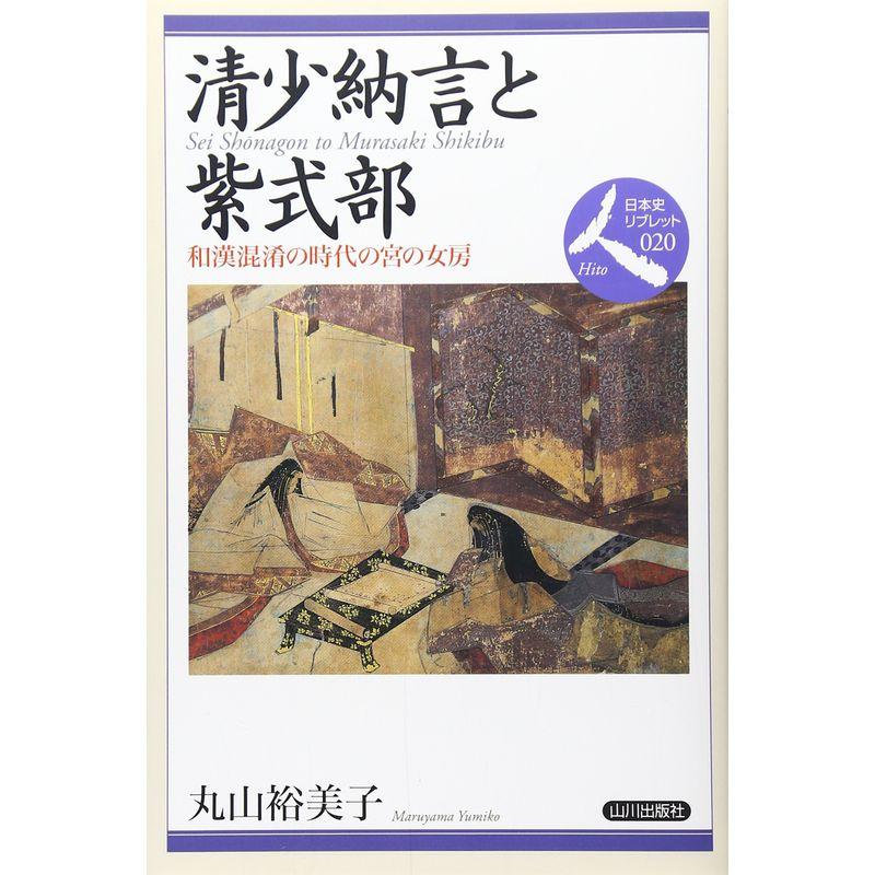 清少納言と紫式部?和漢混淆の時代の宮の女房 (日本史リブレット人)