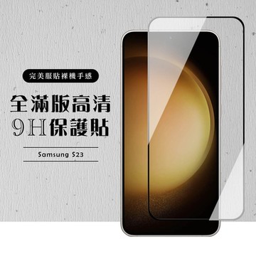 三星 S23 保護貼 滿版黑框高清玻璃鋼化膜(三星 S23 保護貼 鋼化膜)