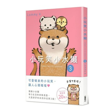 小玩笑小水獺(3)