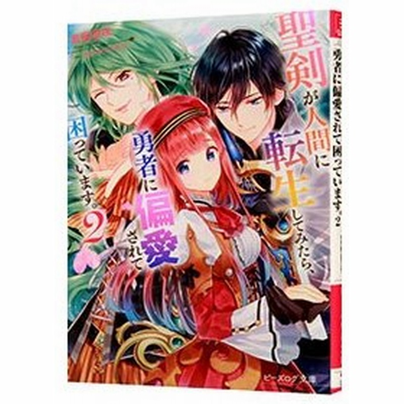 聖剣が人間に転生してみたら 勇者に偏愛されて困っています 2 富樫聖夜 通販 Lineポイント最大0 5 Get Lineショッピング