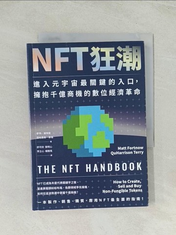 【書寶二手書T1／財經企管_THO】NFT狂潮：進入元宇宙最關鍵的入口，擁抱千億商機的數位經濟革命_麥特．福特諾, 屈哈里森．泰瑞, 許可欣, 張明心, 李立心, 楊雅筑