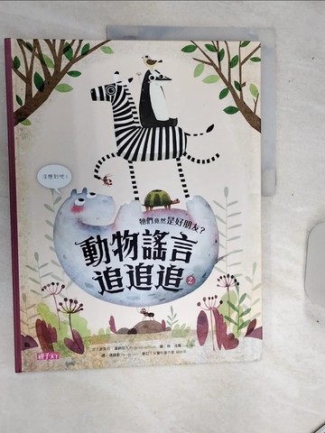 【書寶二手書T4／少年童書_SJT】動物謠言追追追2：牠們竟然是好朋友?_派芙拉‧漢納寇凡,  連緯晏（Wendy Lien）