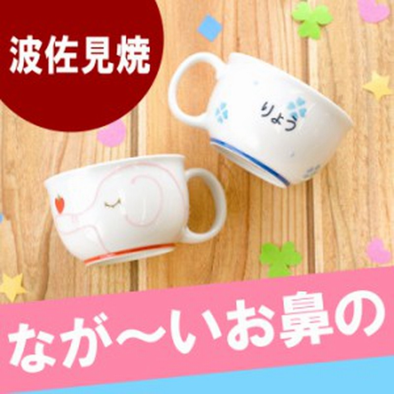 名入れ 子供用 食器 名前入り 出産祝い 男の子 女の子 波佐見焼 ぞうさん スープ マグカップ 誕生日 プレゼント 3歳 4歳 5歳 ギフ 通販 Lineポイント最大1 0 Get Lineショッピング