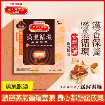 【美舒律】蒸氣眼罩-漢溫舒芯系列淨心陳皮香（5片裝/盒）
