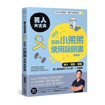 男人大丈夫：你的小弟弟使用說明書