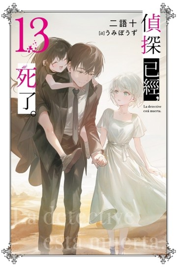 偵探已經，死了。（13）【TAAZE讀冊生活】