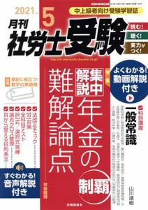  月刊　社労士受験(２０２１年５月号) 月刊誌／労働調査会