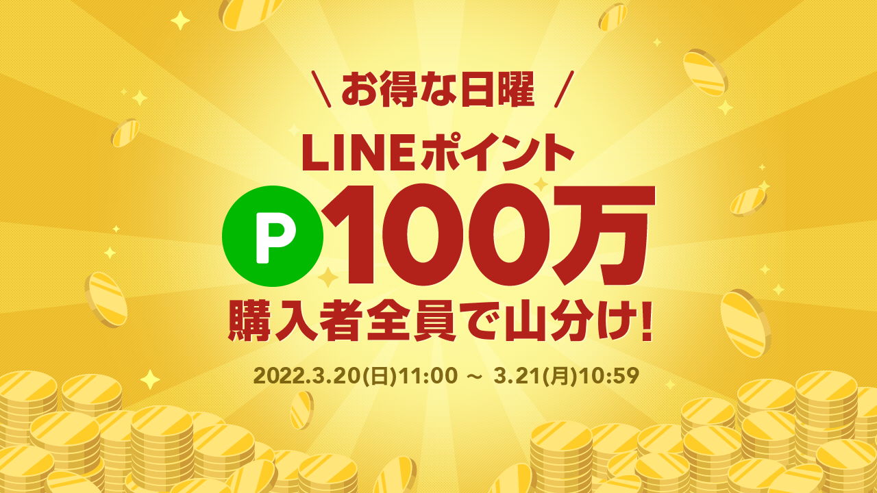 日曜100万ポイント山分けキャンペーン | LINEショッピング