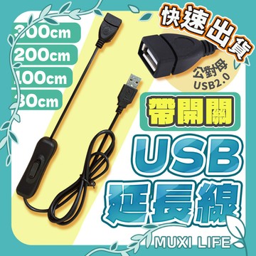 沐集汐選🍃 USB延長線｜USB2.0 擴充線 可控開關 LED燈串 開關線 USB電源線 USB公轉母延長線