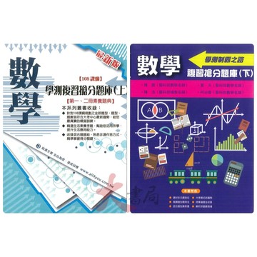 詮達高中『學測複習搶分題庫』上1-2冊  / 下3-4冊 適用數學A 數學B_108課綱  ●大書局 快速出貨 您升學好夥伴!