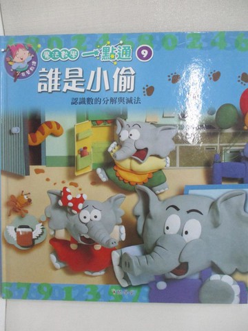 【書寶二手書T7／少年童書_J9L】誰是小偷 : 認識數的分解與減法_酷學堂,匯豐文化事業有限公司