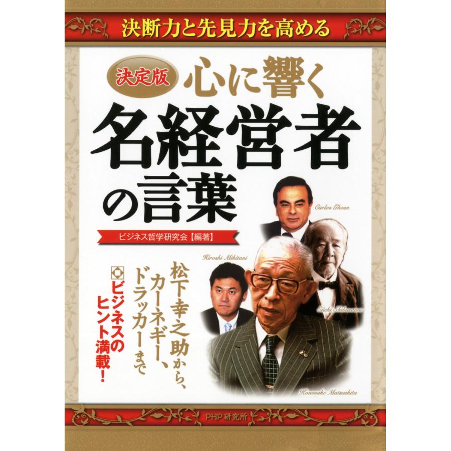 心に響く名経営者の言葉 ビジネス哲学研究会