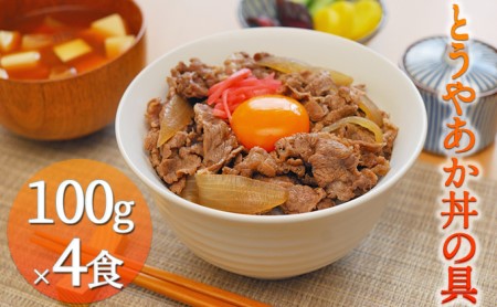 とうやあか丼の具(すき焼き風牛丼の具)2箱(計4食)