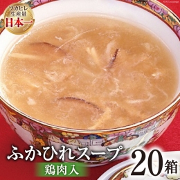 気仙沼産　ふかひれスープ（鶏肉入）200g×20箱＜気仙沼市物産振興協会＞