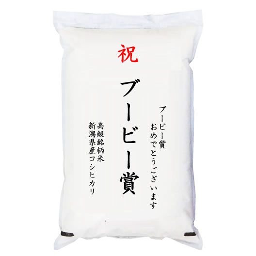  「ブービー賞」 高級銘柄米 新潟県産コシヒカリ 5kg