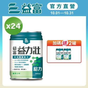 益富 (加碼送2罐)益力壯給力 多元營養配方-香草口味 250ml*24入