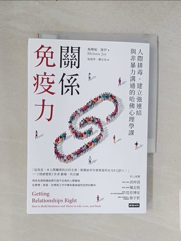 【書寶二手書T1／心理_U55】關係免疫力：人際排毒、建立強連結與非暴力溝通的哈佛心理學課_梅樂妮．喬伊, 梁郁萍, 劉宗為