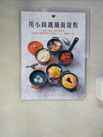 【書寶二手書T6／餐飲_UEZ】用小鑄鐵鍋做甜點：蛋糕、麵包、布丁到甜湯，STAUB小鍋陪你做美味甜點，一人一鍋輕鬆上桌_鈴木理惠子,  連雪雅