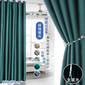 黑貝尼布拉格防曬降溫加厚全遮光打孔式窗簾/130*170CM(打孔遮光窗簾/拉簾/門簾/風水簾)