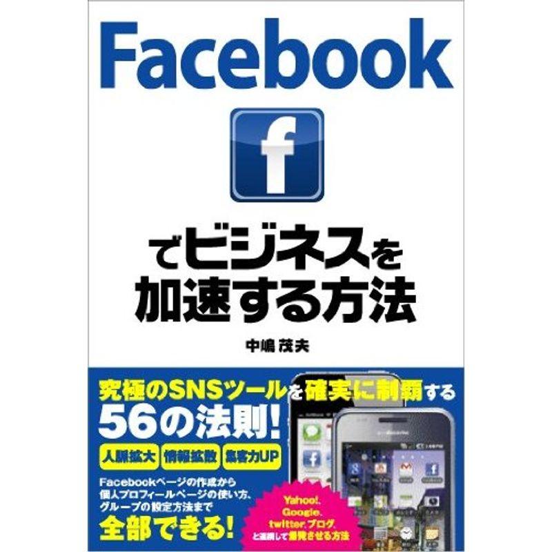 Facebookでビジネスを加速する方法