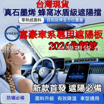 26新款首發 Volvo 富豪汽車前擋遮陽板 S90 V90 XC90 XC60 XC40 前擋遮陽 前檔遮陽簾 遮陽檔