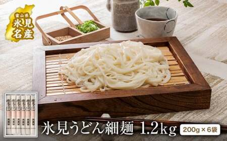 氷見うどん 細麺 200g×6袋 海津屋 氷見 うどん 乾麺 ギフト