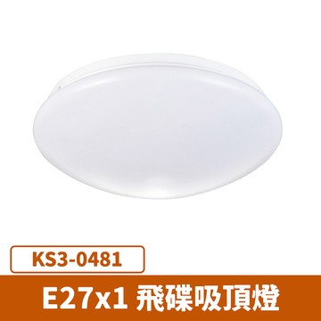 飛碟吸頂燈 (燈泡另計) F27-KS3-0481