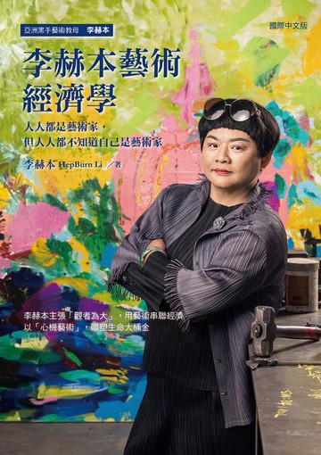 【電子書】李赫本藝術經濟學：人人都是藝術家，但人人都不知道自己是藝術家